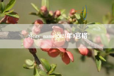 安宁2021年9宫格