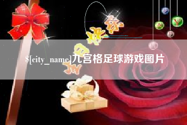 安宁九宫格足球游戏图片