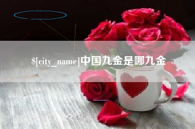 安宁中国九金是哪九金