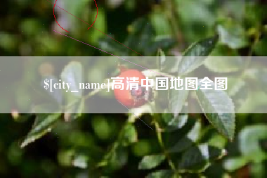 安宁高清中国地图全图