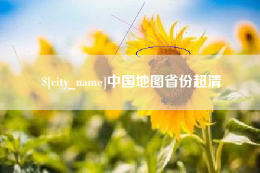 安宁中国地图省份超清