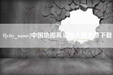 安宁中国地图高清版大图免费下载