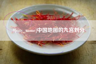 安宁中国地图的九宫划分