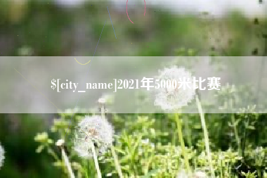 安宁2021年5000米比赛