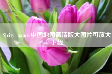 安宁中国地图高清版大图片可放大下载