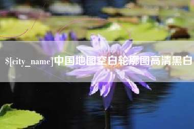安宁中国地图空白轮廓图高清黑白