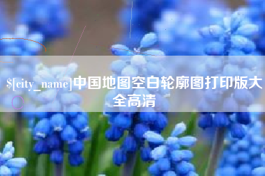 安宁中国地图空白轮廓图打印版大全高清