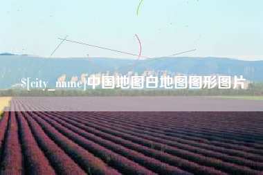 安宁中国地图白地图图形图片