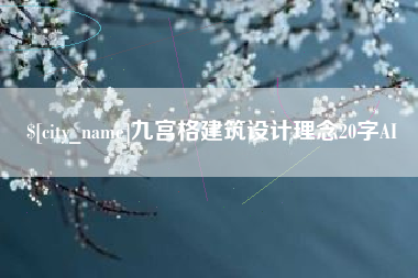 安宁九宫格建筑设计理念20字AI
