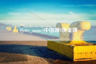 安宁中国哪9块金牌