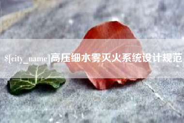 安宁高压细水雾灭火系统设计规范