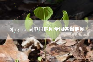 安宁中国地图全图各省地图