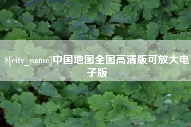 安宁中国地图全图高清版可放大电子版