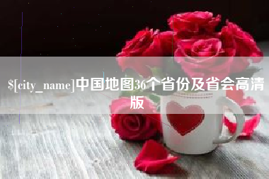 安宁中国地图36个省份及省会高清版