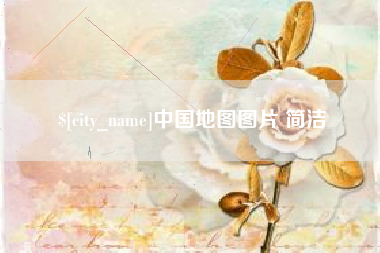 安宁中国地图图片 简洁