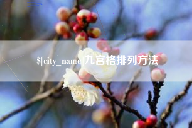 安宁九宫格排列方法