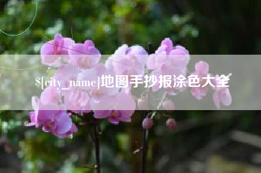 安宁地图手抄报涂色大全