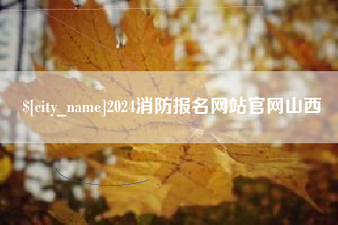 安宁2024消防报名网站官网山西