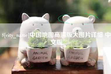 安宁中国地图高清版大图片详细 中文版