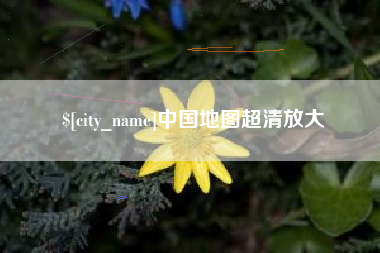 安宁中国地图超清放大