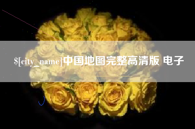 安宁中国地图完整高清版 电子