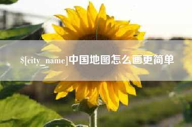安宁中国地图怎么画更简单