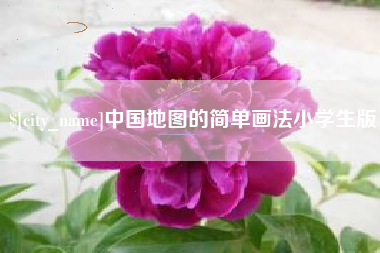 安宁中国地图的简单画法小学生版