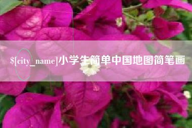 安宁小学生简单中国地图简笔画