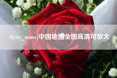 安宁中国地图全图高清可放大