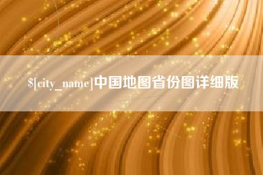 安宁中国地图省份图详细版