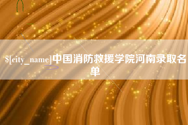 安宁中国消防救援学院河南录取名单