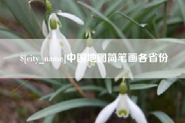 安宁中国地图简笔画各省份