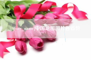 安宁中国地图图片各省份