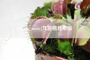 安宁九宫格分布图