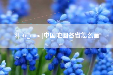 安宁中国地图各省怎么画
