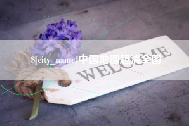 安宁中国地图超清全图