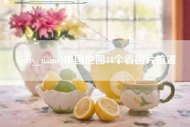 安宁中国地图34个省图片位置