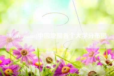 安宁中国地图各个大学分布图