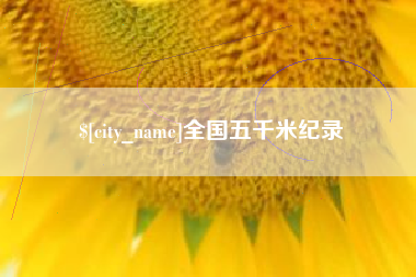 安宁全国五千米纪录