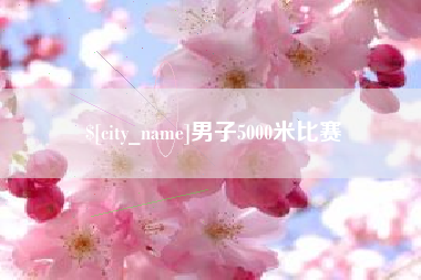 安宁男子5000米比赛