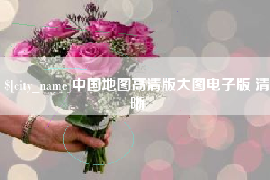 安宁中国地图高清版大图电子版 清晰