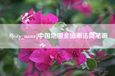 安宁中国地图全图画法简笔画