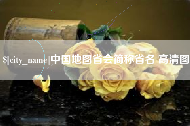 安宁中国地图省会简称省名 高清图
