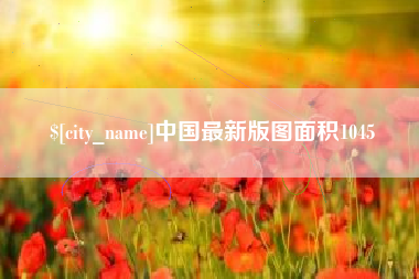 安宁中国最新版图面积1045