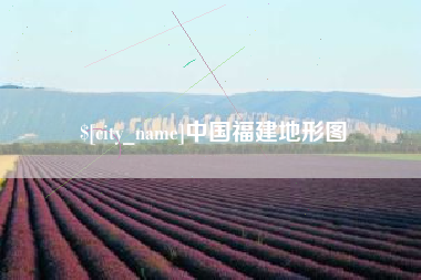 安宁中国福建地形图