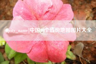 安宁中国36个省份地图图片大全