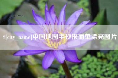 安宁中国地图手抄报简单漂亮图片