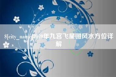 安宁2020年九宫飞星图风水方位详解