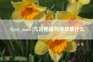 安宁九宫格排列规律是什么
