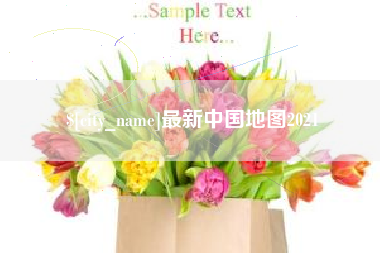 安宁最新中国地图2021